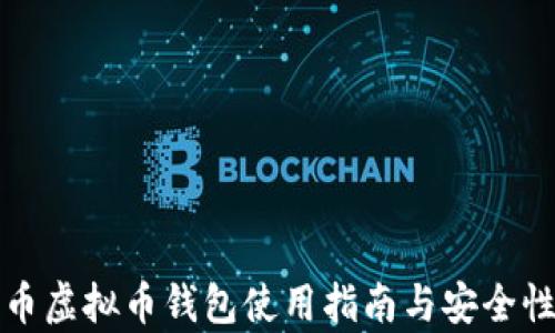 
泰达币虚拟币钱包使用指南与安全性分析