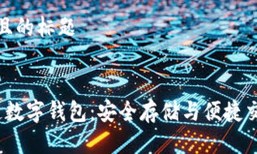 思考一个接近且的标题

```xml
WToken区块链数字钱包：安全存储与便捷交易的最佳选择