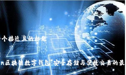 思考一个接近且的标题

```xml
WToken区块链数字钱包：安全存储与便捷交易的最佳选择