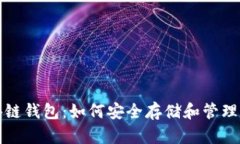 全面解析区块链钱包：如