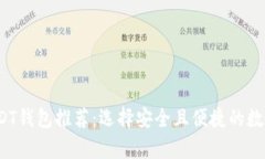 2023年正规USDT钱包推荐：选