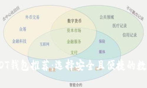 2023年正规USDT钱包推荐：选择安全且便捷的数字货币存储方案