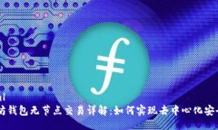 ```xml以太坊钱包无节点交