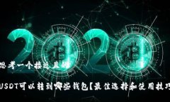 思考一个接近且的USDT可以