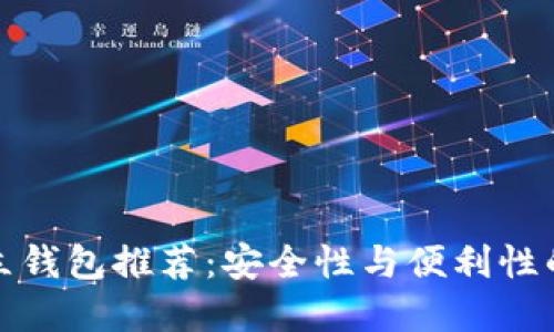 区块链独立钱包推荐：安全性与便利性的完美结合
