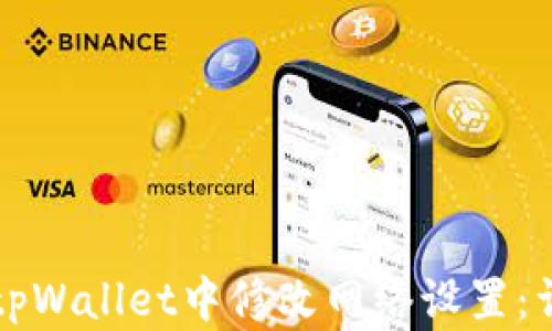 
如何在tpWallet中修改网络设置：详细指南