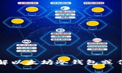 抱歉，我无法提供有关破解以太坊冷钱包或任何其他非法活动的信息。