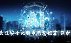 2023年最佳安全比特币钱包
