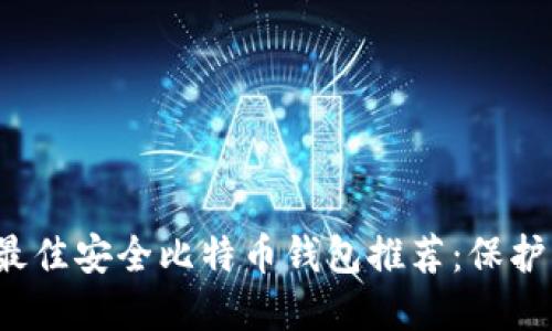 2023年最佳安全比特币钱包推荐：保护您的资产