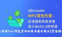 怎样将Plus钱包里的比特币