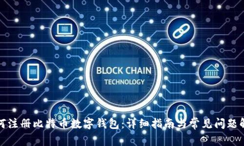 如何注册比特币数字钱包：详细指南与常见问题解答