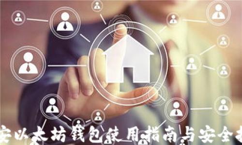 
币安以太坊钱包使用指南与安全技巧