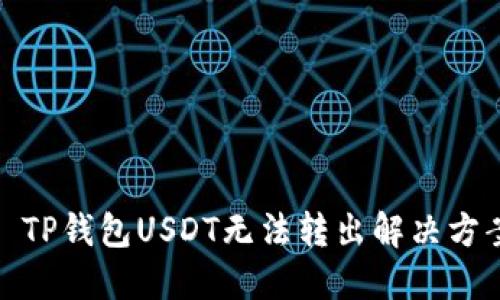 标题: TP钱包USDT无法转出解决方案详解