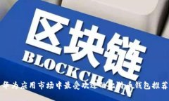华为应用市场中最受欢迎