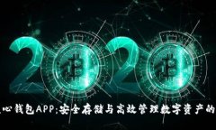 比特币核心钱包APP：安全