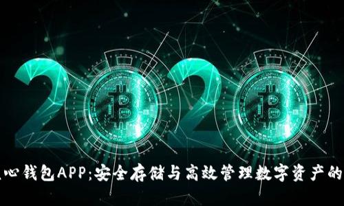 比特币核心钱包APP：安全存储与高效管理数字资产的必备工具