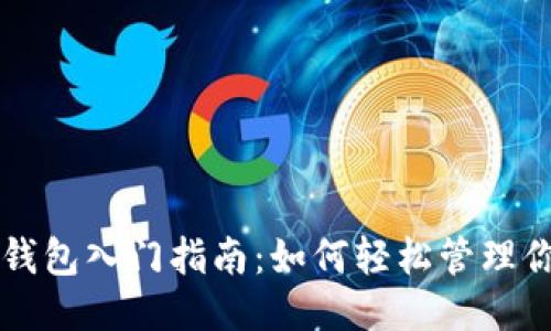 标题  
以太坊电子钱包入门指南：如何轻松管理你的数字资产