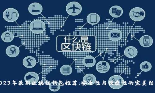 2023年最新区块链钱包推荐：安全性与便捷性的完美结合