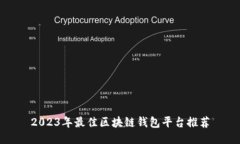 2023年最佳区块链钱包平台