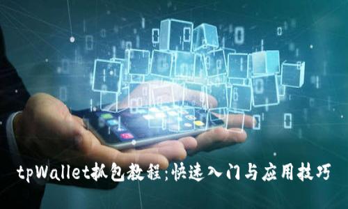 tpWallet抓包教程:快速入门与应用技巧