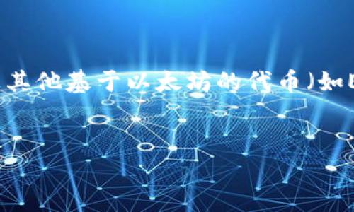 在以太坊网络中，以太坊钱包地址是用户用来接收和存储以太币（ETH）及其他基于以太坊的代币（如ERC-20代币）的字符串。下面是根据这个问题设定的、关键词和内容大纲。

标题  
如何找到自己的以太坊钱包地址？详解钱包地址的生成与使用