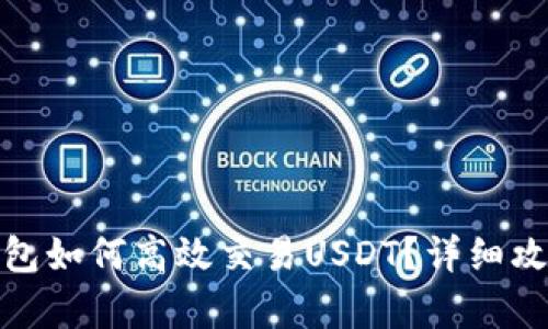 标题: 公鹿钱包如何高效交易USDT？详细攻略与实用技巧