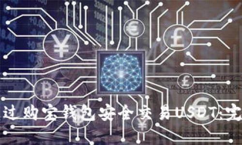 如何通过购宝钱包安全交易USDT：完整指南