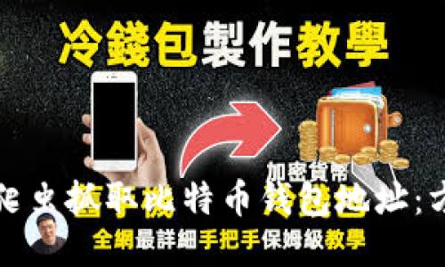 如何使用爬虫抓取比特币钱包地址：方法与挑战