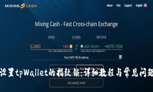 如何设置tpWallet的指纹锁：详细教程与常见问题解答