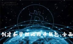 如何创建和管理比特币钱包：全面指南