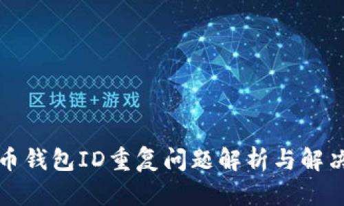 比特币钱包ID重复问题解析与解决方案