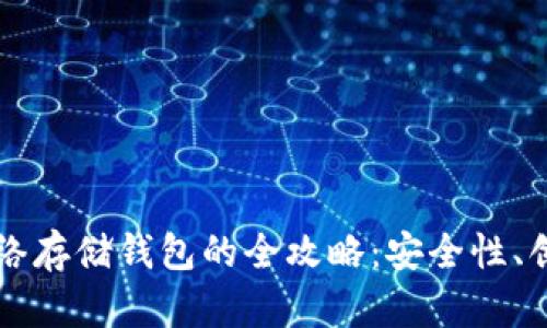 以太坊网络存储钱包的全攻略：安全性、创建与管理