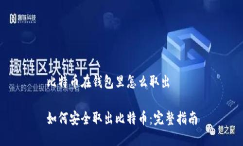 比特币在钱包里怎么取出

如何安全取出比特币：完整指南
