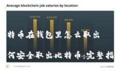 比特币在钱包里怎么取出