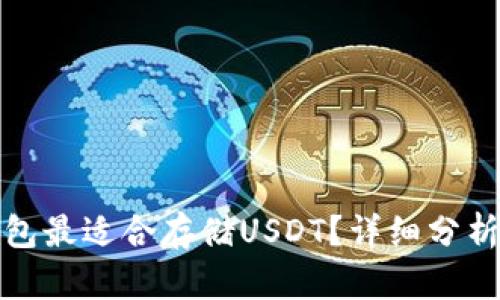 哪种钱包最适合存储USDT？详细分析与对比