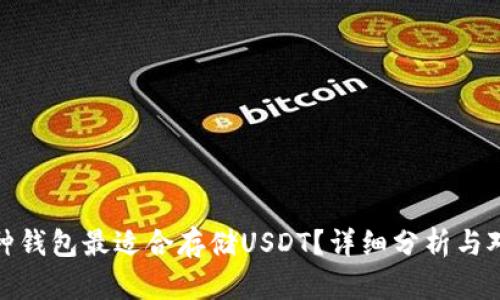 哪种钱包最适合存储USDT？详细分析与对比