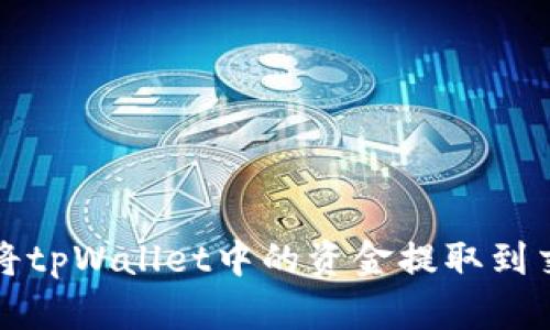 如何将tpWallet中的资金提取到交易所