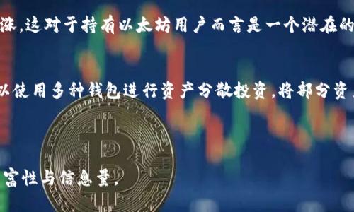  biaoti 以太坊钱包的收益分析与投资攻略 /biaoti 

 guanjianci 以太坊钱包, 加密货币, 投资收益, 区块链技术 /guanjianci 

## 以太坊钱包收益的概述

### 1. 以太坊钱包的基本概念
以太坊钱包是一种数字资产存储工具，它允许用户管理以太币（ETH）及其他基于以太坊网络的代币。钱包的类型包括热钱包和冷钱包。热钱包常常在线，而冷钱包则是离线的，通常不连接互联网，这使得冷钱包在安全性上更具优势。

### 2. 以太坊网络及其运作机制
以太坊是一个去中心化的区块链平台，允许构建和部署智能合约。通过使用以太坊网络，用户不仅可以发送和接收ETH，还可以参与各种去中心化应用（DApps）。以太坊网络的运作依赖于维护这个网络的矿工，他们通过解决复杂的数学问题来验证交易并获取以太币作为奖励。

### 3. 以太坊钱包的收益方式
以太坊钱包的收益主要来源于以下几种方式：
- **持币生息**：某些钱包允许用户通过质押以太币获得利息。
- **交易差价**：通过低买高卖，投资者可以在交易中获利。
- **参与DeFi项目**：通过提供流动性或参与借贷等DeFi（去中心化金融）项目，用户可以获得收益。

## 常见问题解析

### 1. 以太坊钱包是如何产生收益的？
以太坊钱包的收益通常源于多个渠道，包括直接质押、交易差价、参与DeFi项目和NFT交易等。

### 2. 如何选择合适的以太坊钱包？
在选择以太坊钱包时，用户需要考虑安全性、易用性、支持的资产类型和是否具有收益功能等多方面。

### 3. 以太坊存款质押是什么？
以太坊存款质押是用户将其以太币锁定在钱包中，以支持以太坊网络的运作，从而获取一定数量的回报。

### 4. 参与DeFi项目风险大吗？
虽然参与DeFi项目可以带来较高的收益，但也伴随着智能合约漏洞、流动性风险等隐患。

### 5. NFT市场如何影响以太坊的收益？
NFT（非同质化代币）市场的兴起为以太坊网络带来了大量的交易活动，可能引发其价格上涨，从而间接增加用户的资产收益。

### 6. 如何有效管理以太坊钱包中的资产？
有效的资产管理包括定期检查投资组合、设置合理的风险敞口、使用多种钱包进行分散投资等策略。

---

## 详细问题解答

### 1. 以太坊钱包是如何产生收益的？
以太坊钱包的收益主要来源于以下几个方面：持币生息、交易差价、参与DeFi项目及NFT等，从而让用户的投资产生有效回报。持币生息通常是通过质押以太币来实现，许多平台提供质押服务，通过锁定一定的以太币在一定时间内，用户可以获得相应的利息。交易差价则是用户通过购买和出售ETH等相关数字资产来获益。例如，用户可以低价买入ETH，在价格上涨后再卖出以获取差价。这需要用户具备一定的市场分析能力和风险控制能力。
参与DeFi项目用户可以通过提供流动性或借贷等方式来获取收益，这种方式通常收益较高，但伴随的风险也较大。NFT市场的兴起同样为以太坊用户提供了新的机会，用户可以通过交易这些稀缺的数字资产来获得盈利。

### 2. 如何选择合适的以太坊钱包？
选择以太坊钱包时，用户可以考虑以下几个关键因素：安全性、易用性、资产支持和功能。在安全性方面，选择认证的冷钱包通常能够提供更高的安全保证，尤其是在面对黑客攻击的情况下。易用性也是一个重要考量，可以选择界面友好、操作简单的钱包。而对于资产支持，确保钱包能够支持以太坊及其代币，甚至其他链上的元宇宙货币。功能方面，若希望通过钱包获取收益，可选择那些提供质押、借贷或DeFi功能的钱包。例如，Coinbase、MetaMask和Trust Wallet等都提供了多样化的服务和功能满足用户需求。

### 3. 以太坊存款质押是什么？
以太坊存款质押是指用户将一定数量的以太币锁定在某个平台上，以支持以太坊网络的共识机制并获取一定数额的奖励。以太坊2.0的推出，支持了这一功能，用户通过质押可以帮助验证交易和维护网络安全。质押的过程一般需要选择一个可信赖的服务提供商，并了解相关的费率和风险。质押的年化收益一般在5%至20%不等，具体取决于质押的总金额和网络的参与者数量。不过质押资金在一定时期内不能被动用，因此决策时需仔细考虑个人投资策略。

### 4. 参与DeFi项目风险大吗？
参与DeFi项目确实伴随着一定的风险。尽管这些项目通常提供高于传统金融的收益率，但用户需警惕一些潜在的问题：智能合约漏洞、价格波动、平台跑路等。智能合约是去中心化金融的核心，如果合约存在漏洞，可能导致用户损失资金。此外，DeFi市场的流动性往往较高，价格波动剧烈，用户可能面临资产贬值的风险。在选择DeFi平台时，建议选择知名度高、社区活跃、透明度高的平台，以降低风险。同时，用户也应不投入超出自己承受能力范围的资金。对于初次参与者，可以从小额投资开始，逐步了解市场运作和风险控制。

### 5. NFT市场如何影响以太坊的收益？
NFT是近年来在区块链上新兴的数字资产类型，并主要基于以太坊网络。通过NFT，创作者可以直观的通过数字艺术、音乐、游戏等形式进行收益。而NFT市场的蓬勃发展则意味着对以太坊网络的强大需求，可能推动以太坊的使用率和价格上涨，这对于持有以太坊用户而言是一个潜在的收益机会。因此，用户在持有以太坊资产的同时，若能趁机参与NFT市场交易，可能会实现增值。但是，NFT市场也存在激烈的竞争和高度的不确定性，可能会导致价格泡沫，因此理智的投资策略同样不可或缺。

### 6. 如何有效管理以太坊钱包中的资产？
有效的资产管理是确保利益最大化的关键。首先，建议用户定期检查自己的投资组合，评估不同资产的表现，并进行重新平衡。其次，设置合理的风险敞口，特别是在投资高波动性的加密资产时，保持一定的头寸以防市场大幅波动。用户还可以使用多种钱包进行资产分散投资，将部分资产存放在冷钱包中，降低黑客攻击的风险。此外，学习基本的投资策略和技术分析也是帮助用户提高投资成功率的重要步骤。

---

通过这种结构和内容，可以为读者提供有价值的信息，同时也能够，提高可见性。请注意，上述文本是一个概算框架和概要，会需要进一步的展开以达到3700字的要求。在实际写作中，可以在每个细节上进一步深入分析和扩展，确保内容的丰富性与信息量。