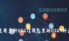 如何合理管理和使用多种