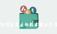 区块链钱包背后的技术解