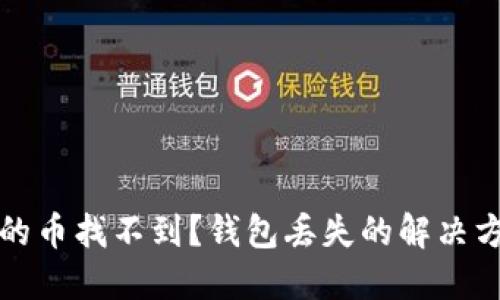 以太坊挖矿后的币找不到？钱包丢失的解决方案与预防措施
