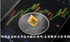 如何构建虚拟币钱包的授