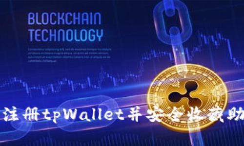 如何注册tpWallet并安全收藏助记词