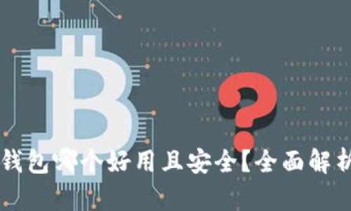 区块链钱包哪个好用且安全？全面解析与推荐