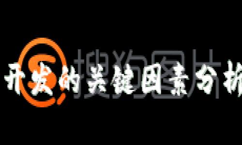 区块链钱包开发的关键因素分析与最佳实践