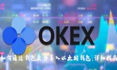如何通过钱包文件导入以