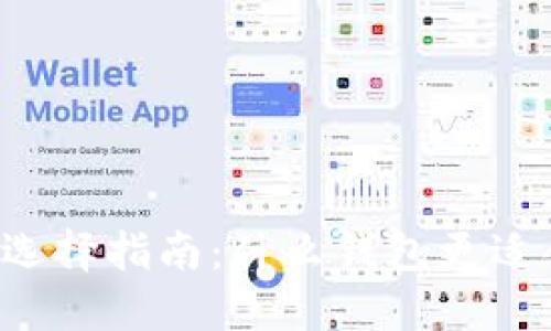 区块链钱包选择指南：什么钱包更适合你的需求？