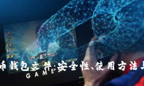 出售比特币钱包文件：安全性、使用方法与市场分析