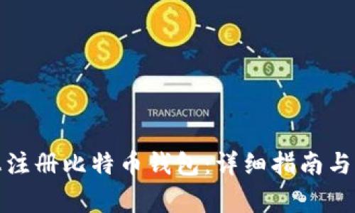 如何在手机上注册比特币钱包：详细指南与常见问题解答