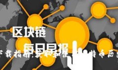 比特币历史钱包下载指南